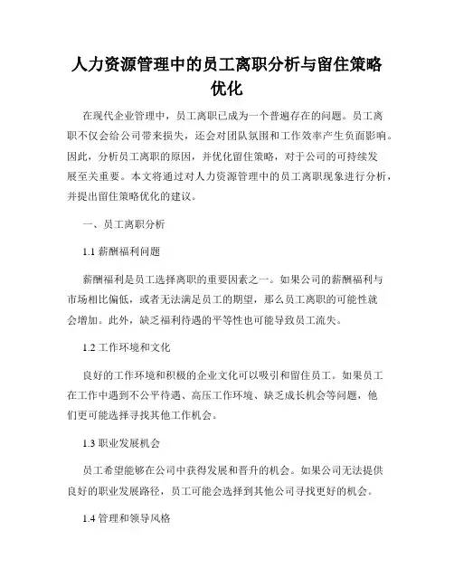 人力资源管理中的员工离职分析与留住策略优化