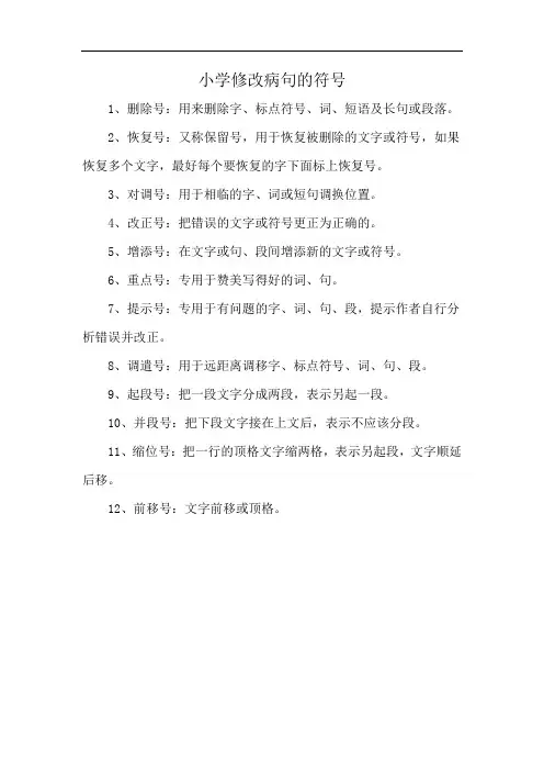 小学修改病句的符号