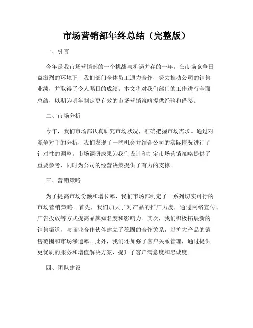 市场营销部年终总结(完整版)