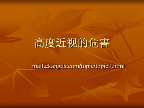 高度近视的危害