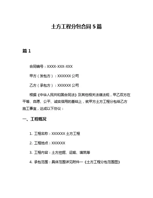 土方工程分包合同5篇