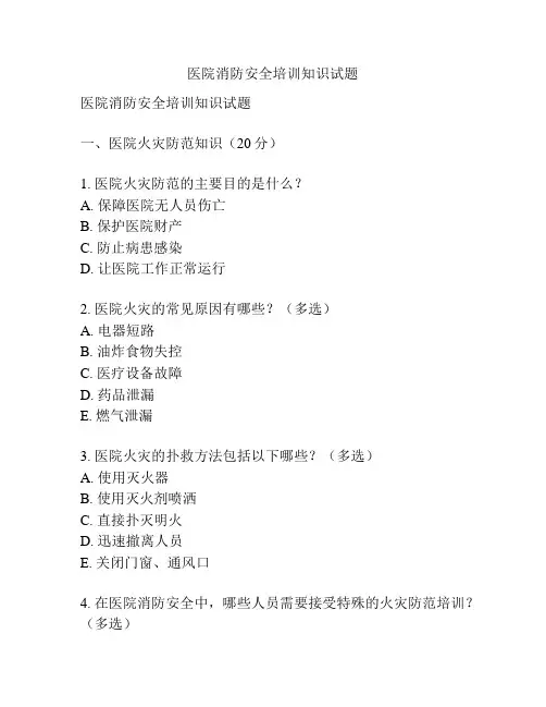 医院消防安全培训知识试题