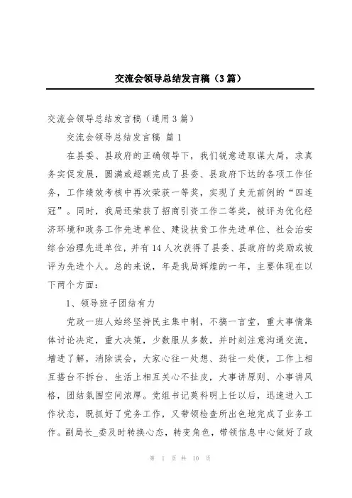 交流会领导总结发言稿(3篇)