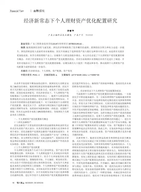 经济新常态下个人理财资产优化配置研究