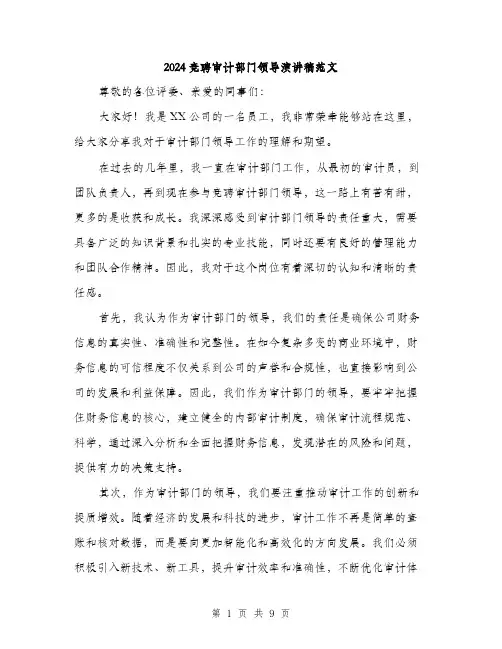 2024竞聘审计部门领导演讲稿范文（四篇）