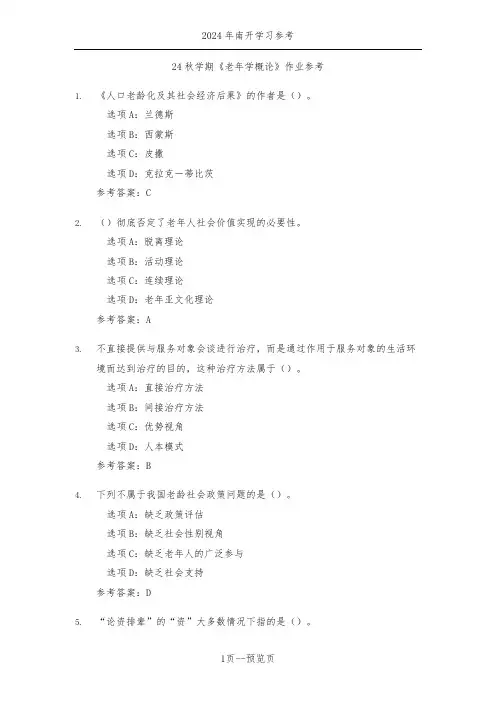 南开24年秋季《老年学概论》作业参考三