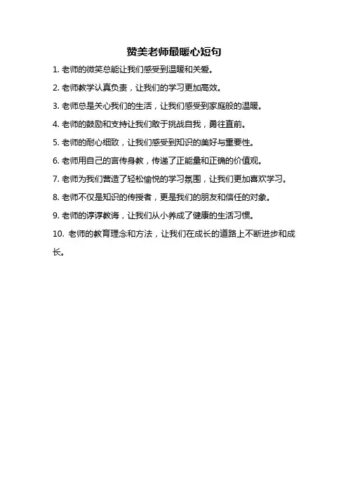 赞美老师最暖心短句