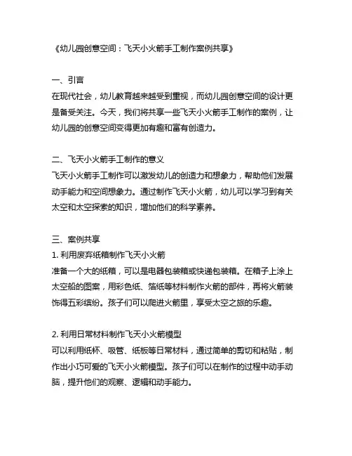 幼儿园创意空间：飞天小火箭手工制作案例分享