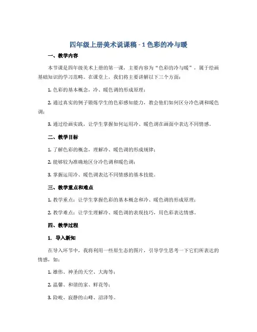 四年级上册美术说课稿 - 1 色彩的冷与暖 ｜人教新课标