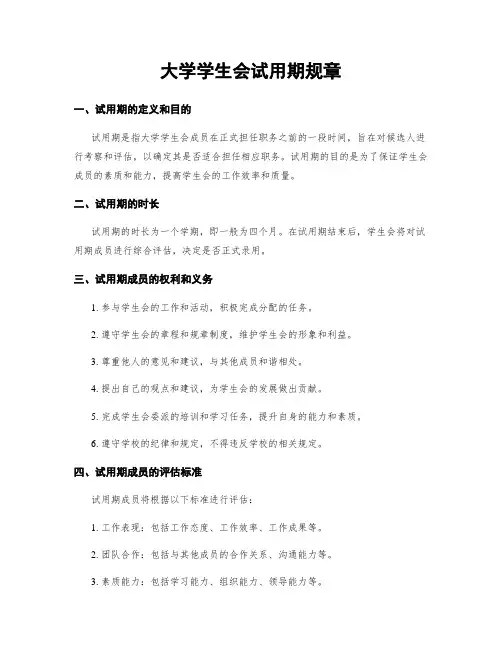 大学学生会试用期规章