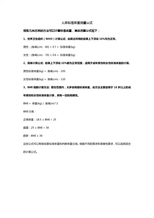 人体标准体重测量公式