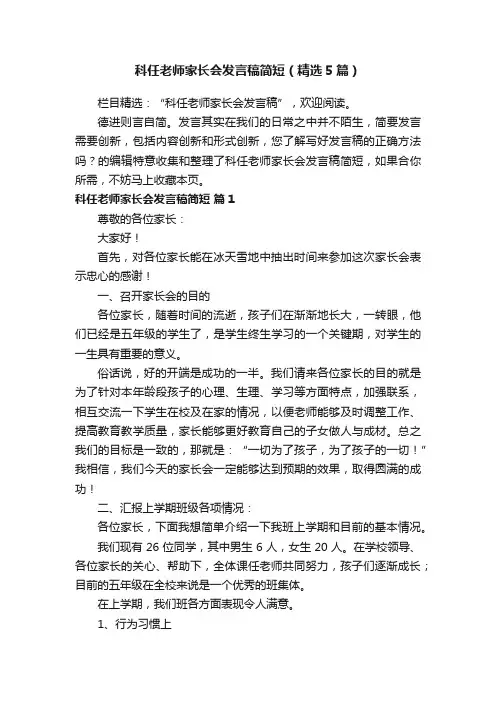 科任老师家长会发言稿简短（精选5篇）
