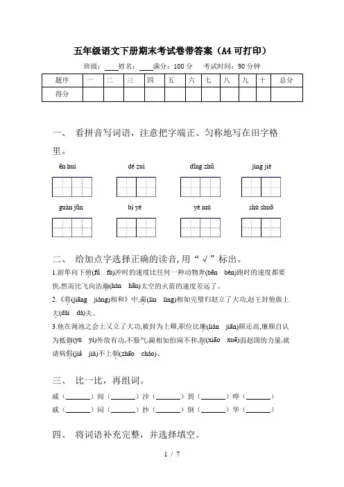 五年级语文下册期末考试卷带答案(A4可打印)