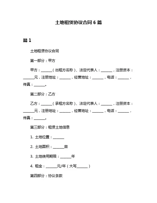 土地租赁协议合同6篇