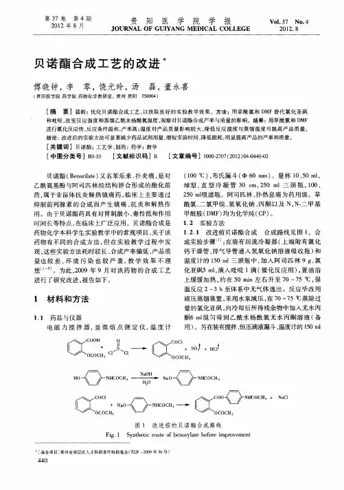 贝诺酯合成工艺的改进