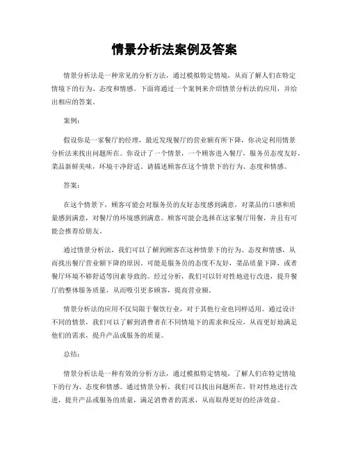 情景分析法案例及答案