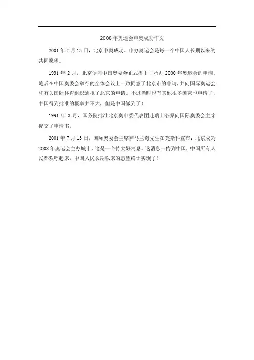 2008年奥运会申奥成功作文
