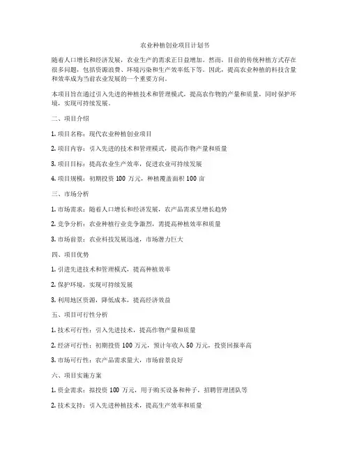 农业种植创业项目计划书