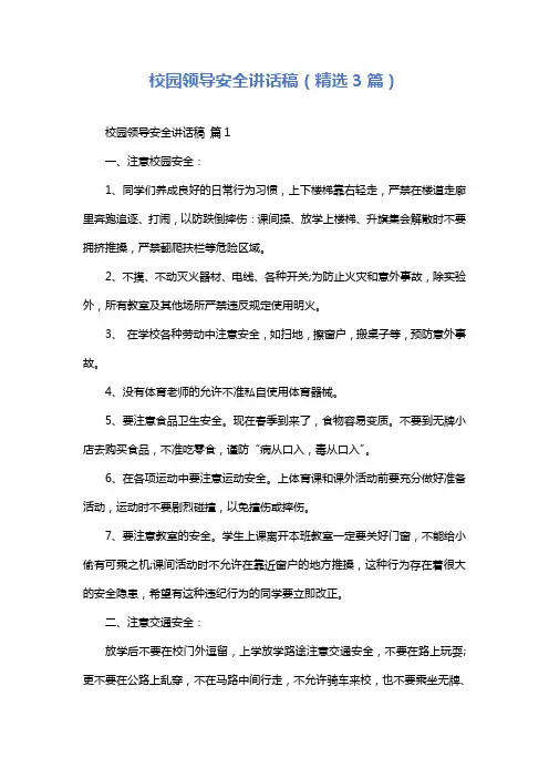校园领导安全讲话稿(精选3篇)