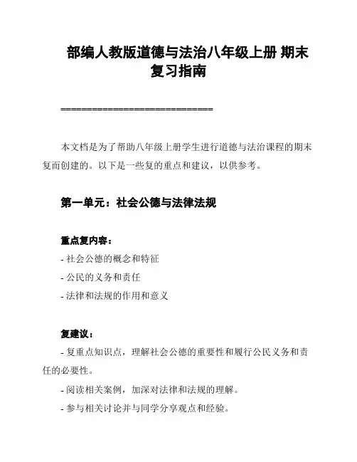 部编人教版道德与法治八年级上册 期末复习指南