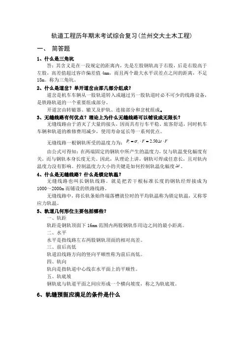 轨道工程期末考试复习