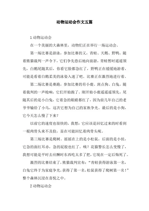 动物运动会作文五篇