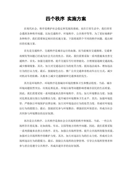 四个秩序 实施方案