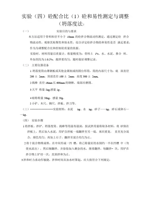 实验(四)混凝土配合比及和易性测定(坍落度法)