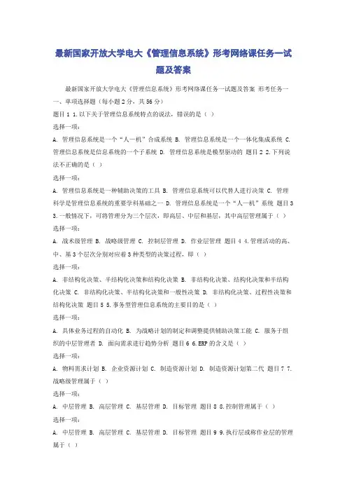 最新国家开放大学电大《管理信息系统》形考网络课任务一试题及答案