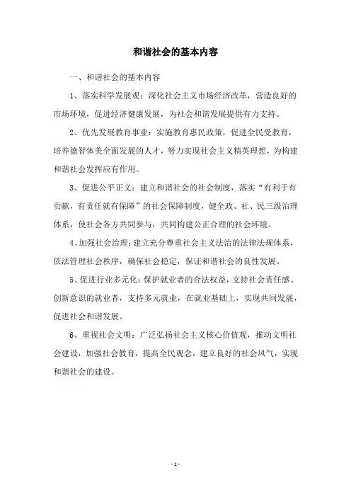 和谐社会的基本内容