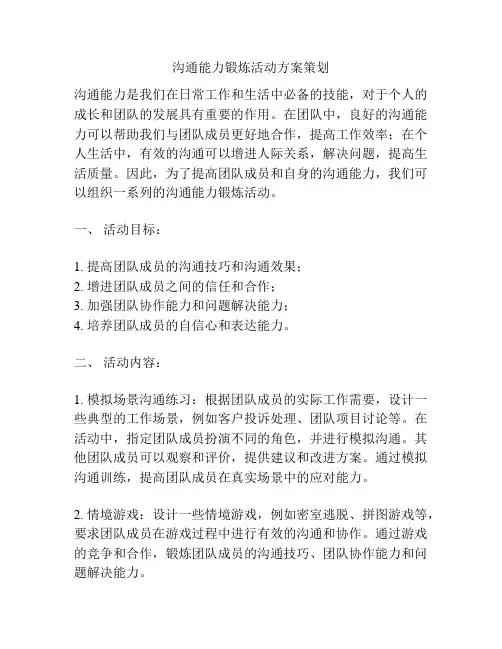沟通能力锻炼活动方案策划