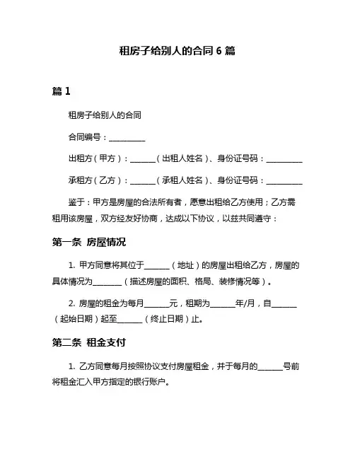 租房子给别人的合同6篇