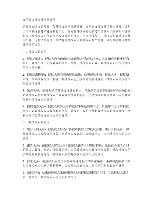 合同签订授权委托书责任