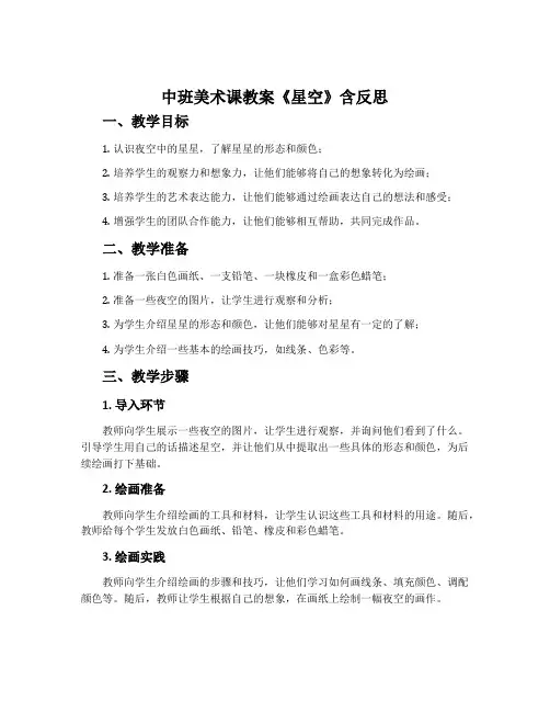 中班美术课教案《星空》含反思