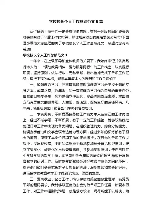 学校校长个人工作总结范文5篇
