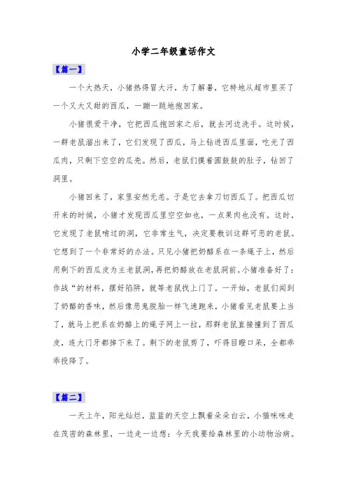 小学二年级童话作文共六篇