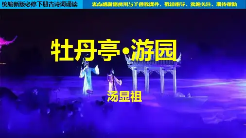 高中语文必修下 古诗词诵读4 《牡丹亭 游园》(教学课件)