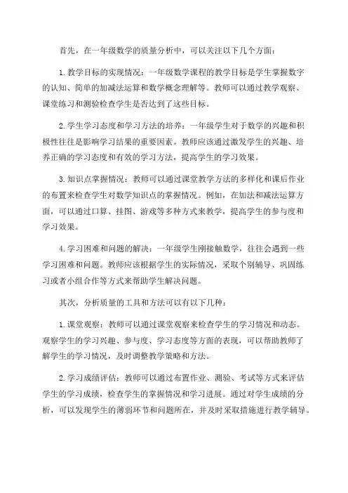 一年级数学质量分析