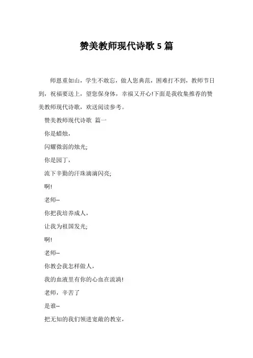 (现代诗歌)赞美教师现代诗歌5篇