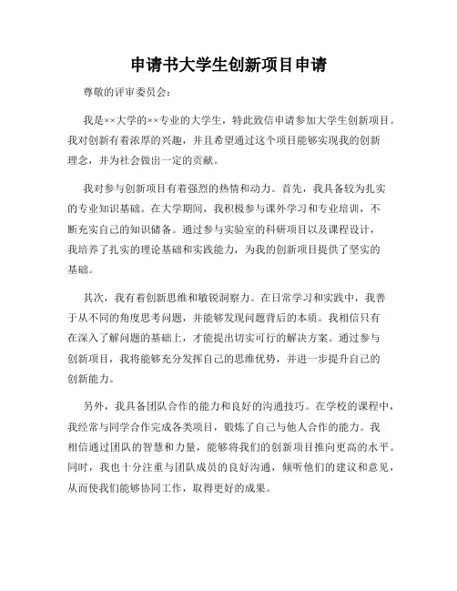 申请书大学生创新项目申请