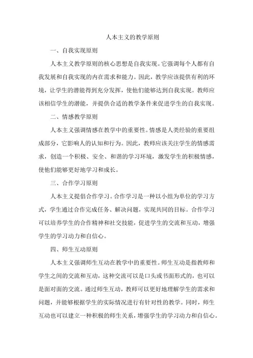 人本主义的教学原则
