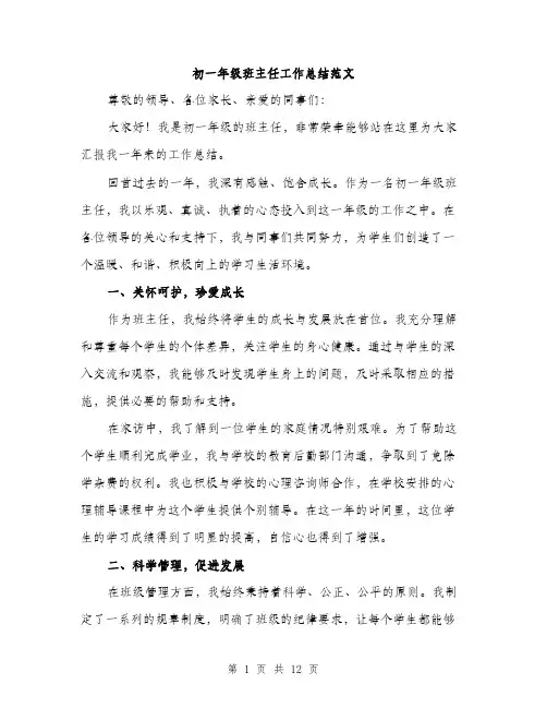 初一年级班主任工作总结范文（四篇）