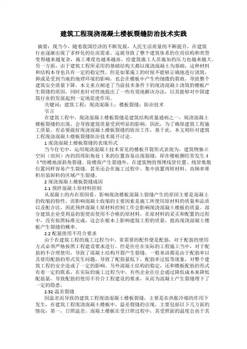 建筑工程现浇混凝土楼板裂缝防治技术实践