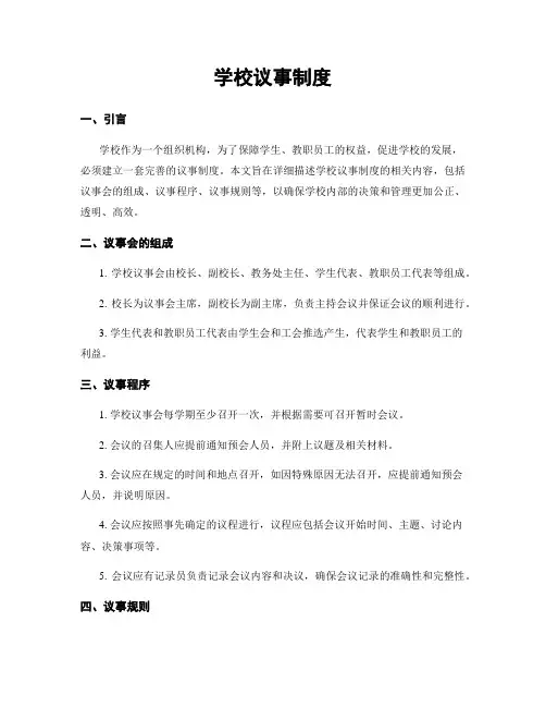 学校议事制度