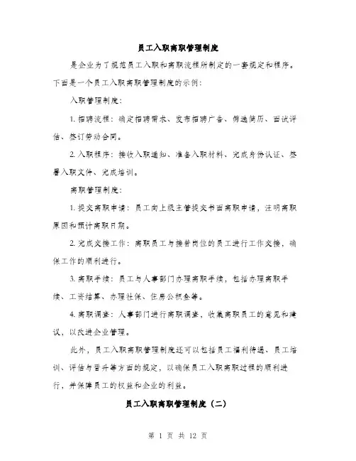 员工入职离职管理制度（4篇）