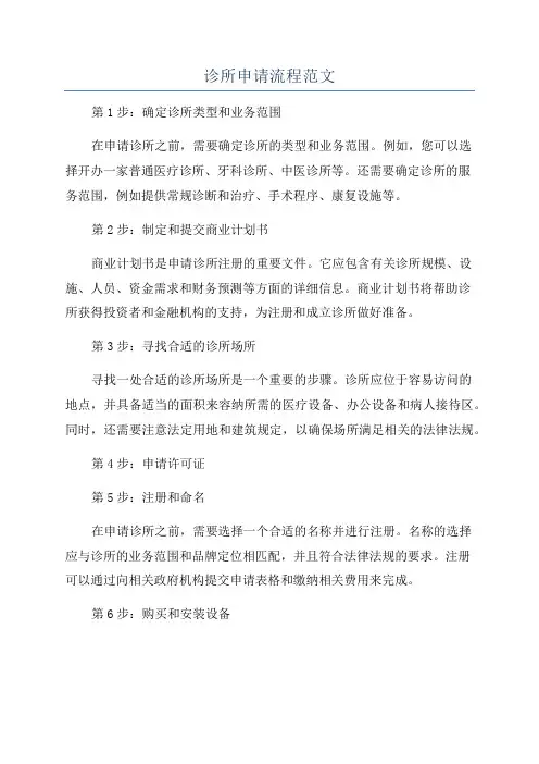 诊所申请流程范文