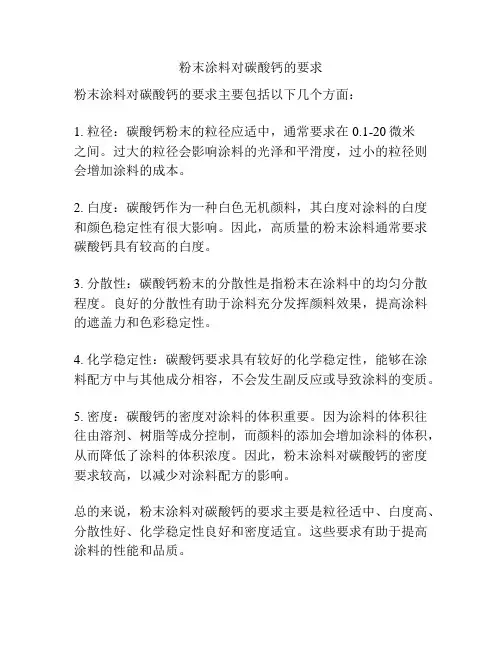 粉末涂料对碳酸钙的要求