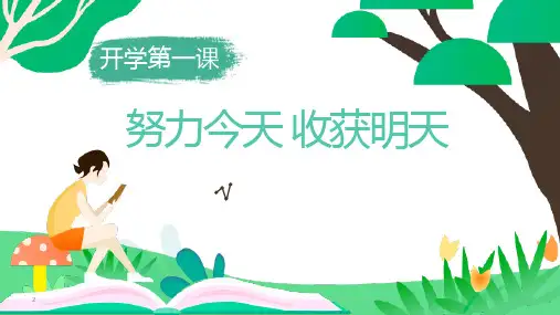 《努力今天 收获明天》中学开学第一课主题班会课件 (共22张PPT)