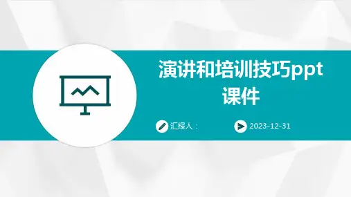 演讲和培训技巧ppt课件