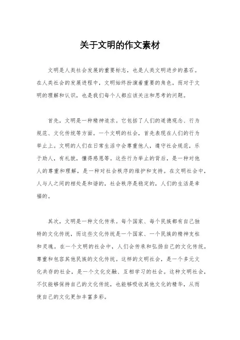 关于文明的作文素材